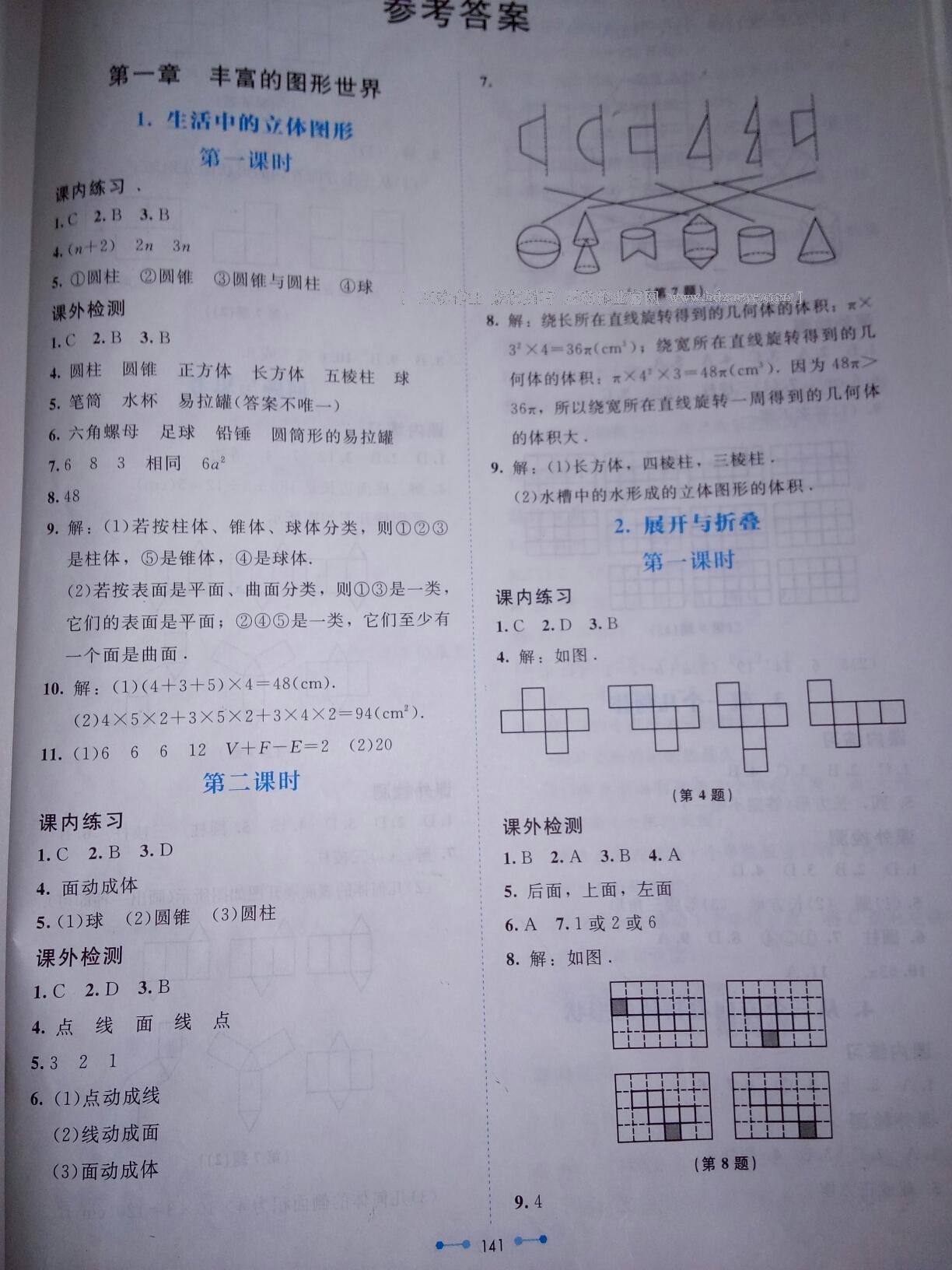 2016年伴你學(xué)數(shù)學(xué)七年級(jí)上冊(cè)北師大版北京師范大學(xué)出版社 第24頁