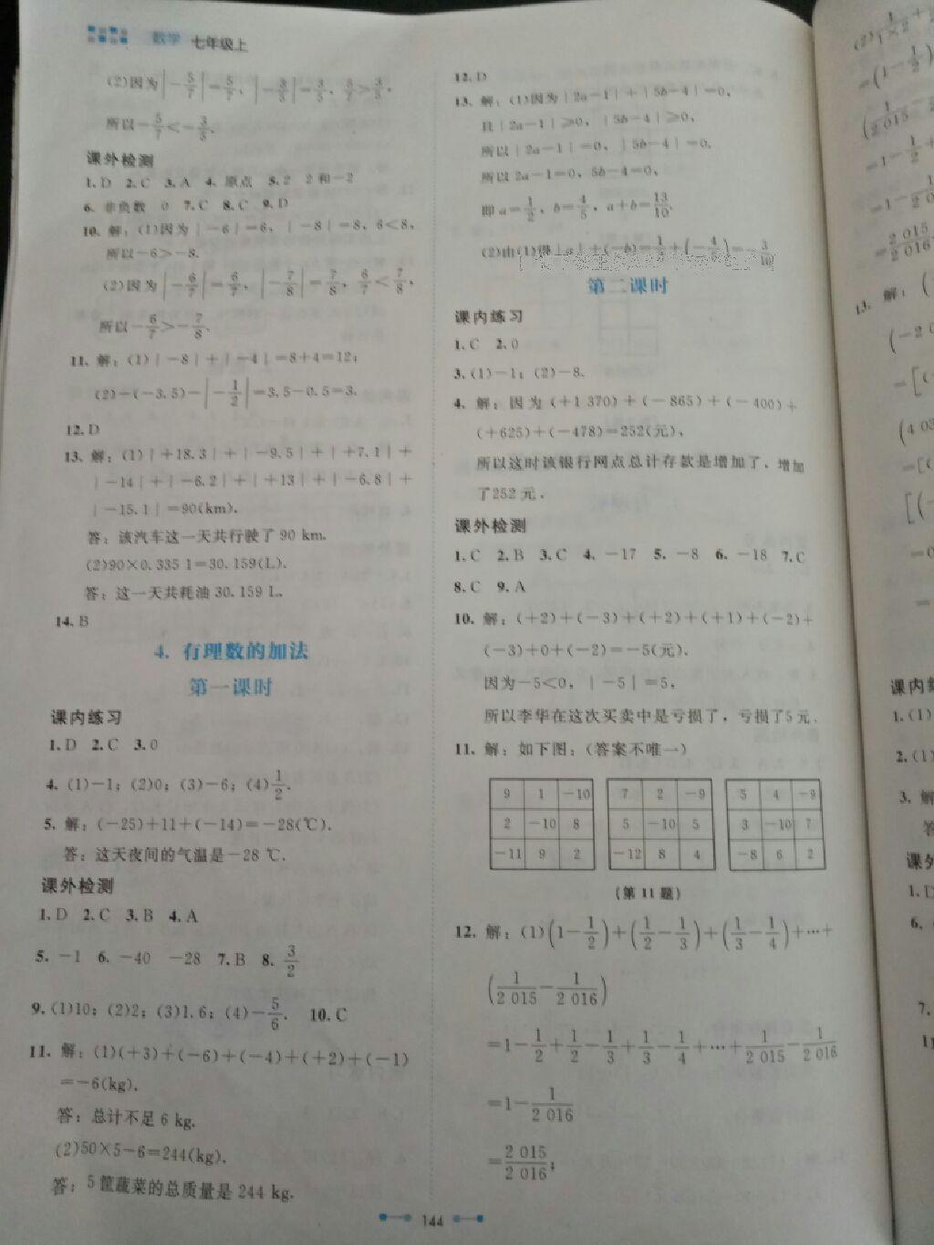 2016年伴你學(xué)數(shù)學(xué)七年級(jí)上冊(cè)北師大版北京師范大學(xué)出版社 第21頁