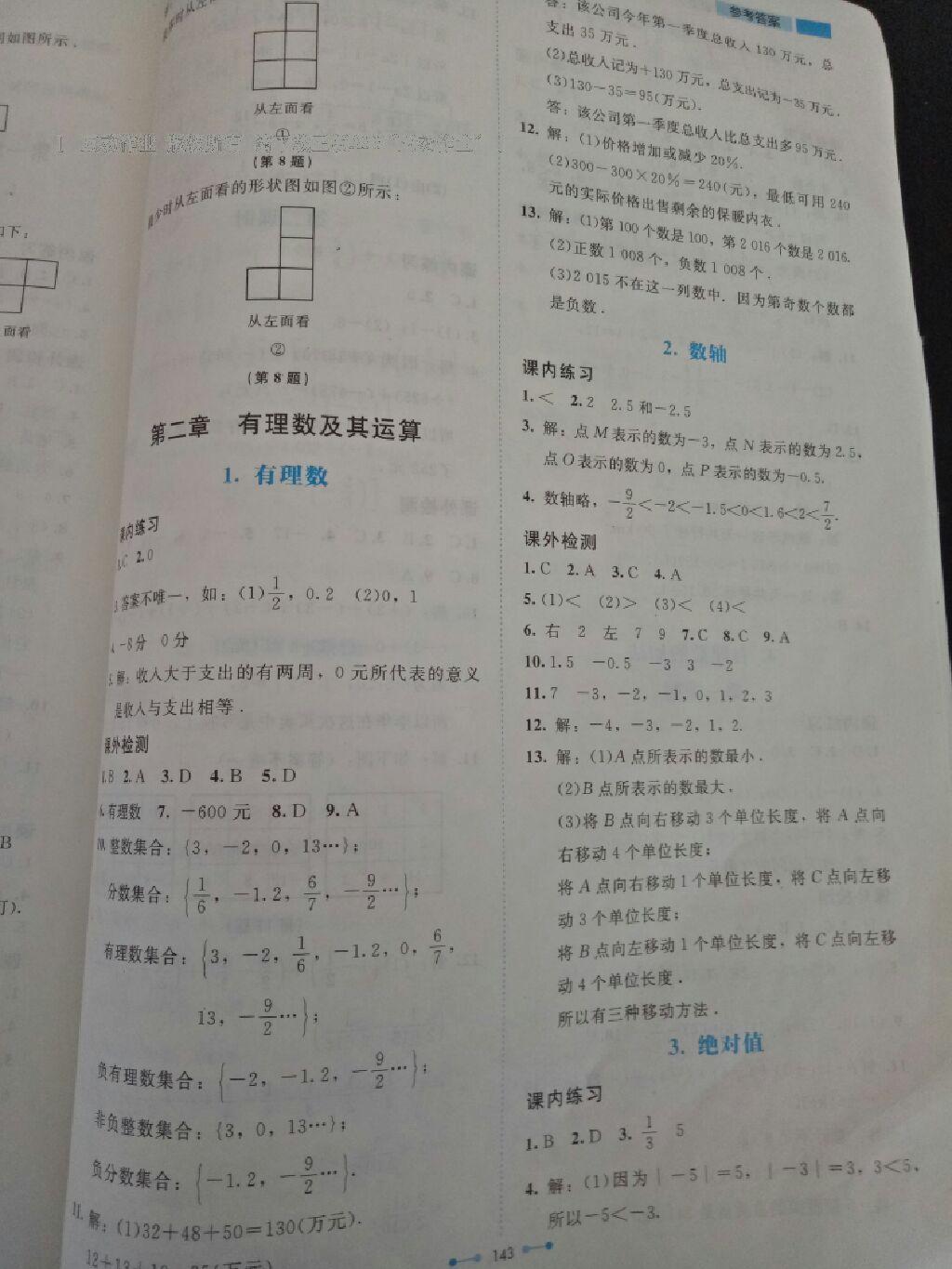 2016年伴你学数学七年级上册北师大版北京师范大学出版社 第22页