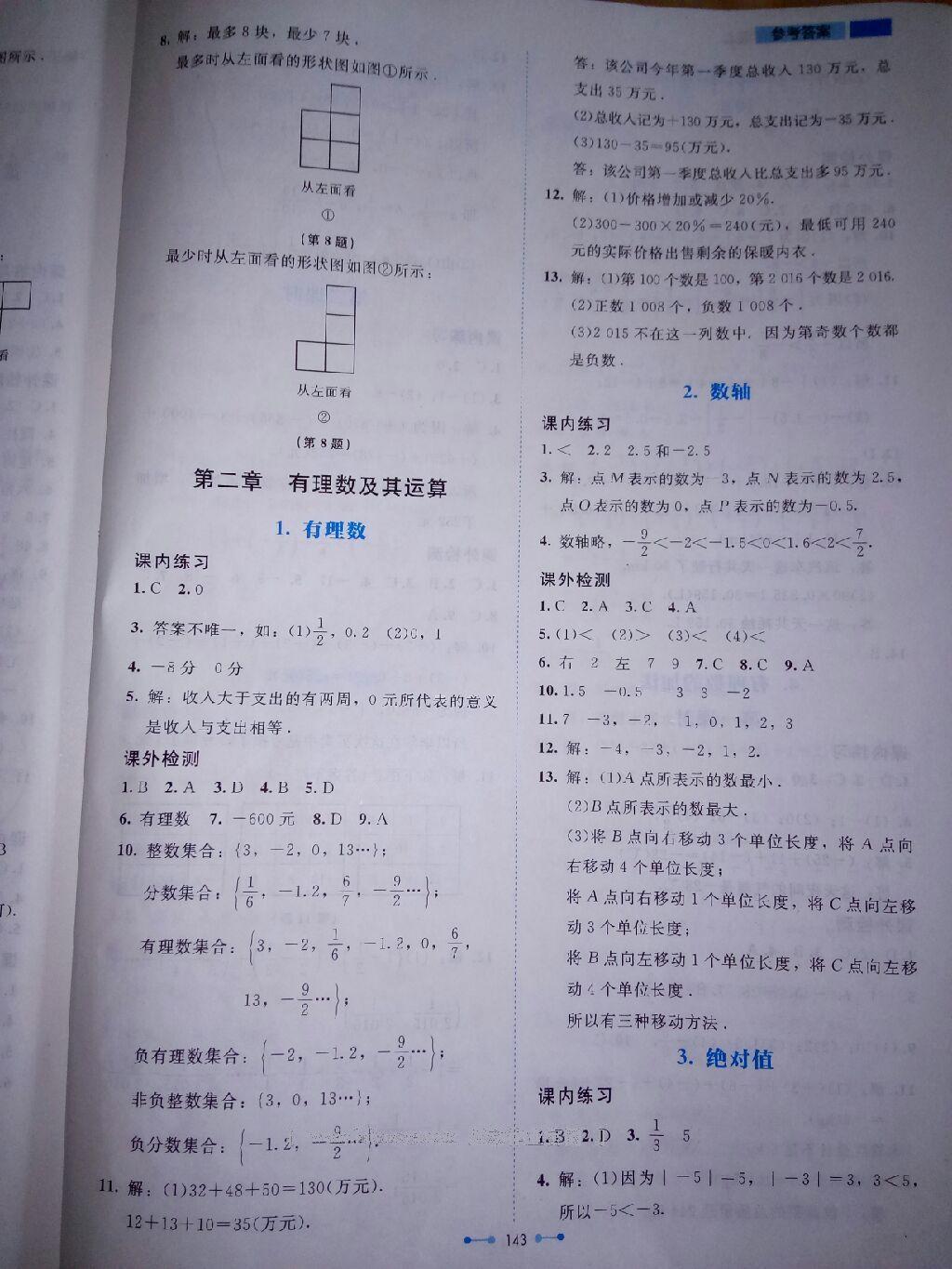 2016年伴你學(xué)數(shù)學(xué)七年級(jí)上冊(cè)北師大版北京師范大學(xué)出版社 第26頁(yè)