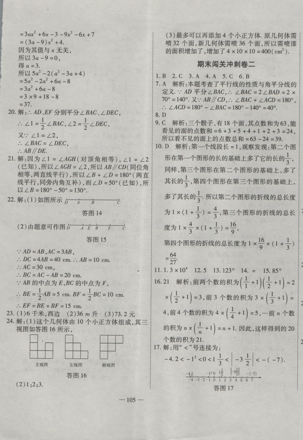 2016年全能闯关冲刺卷七年级数学上册华师大版 参考答案第9页