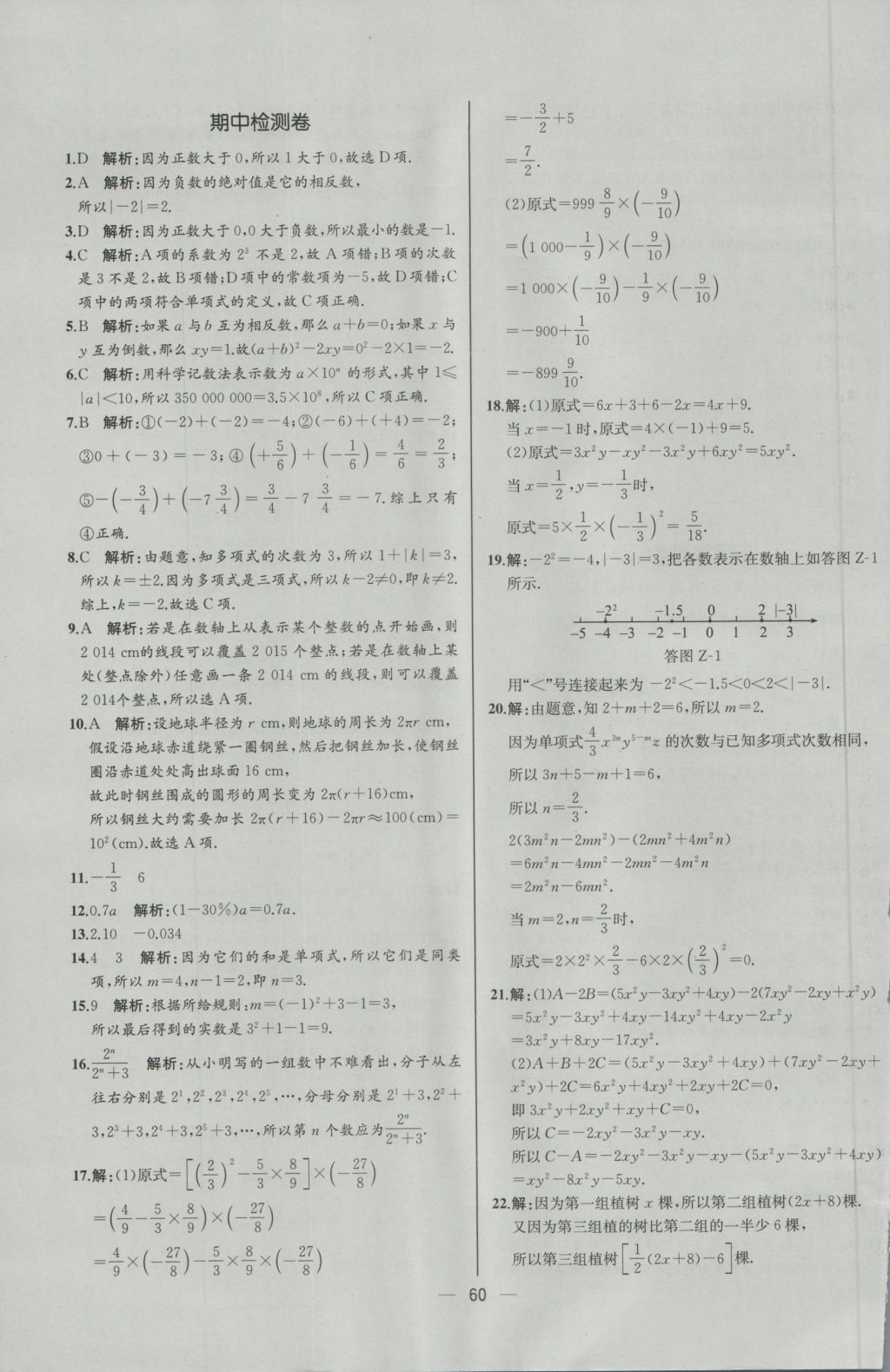 2016年同步導(dǎo)學(xué)案課時(shí)練七年級數(shù)學(xué)上冊人教版河北專版 參考答案第44頁