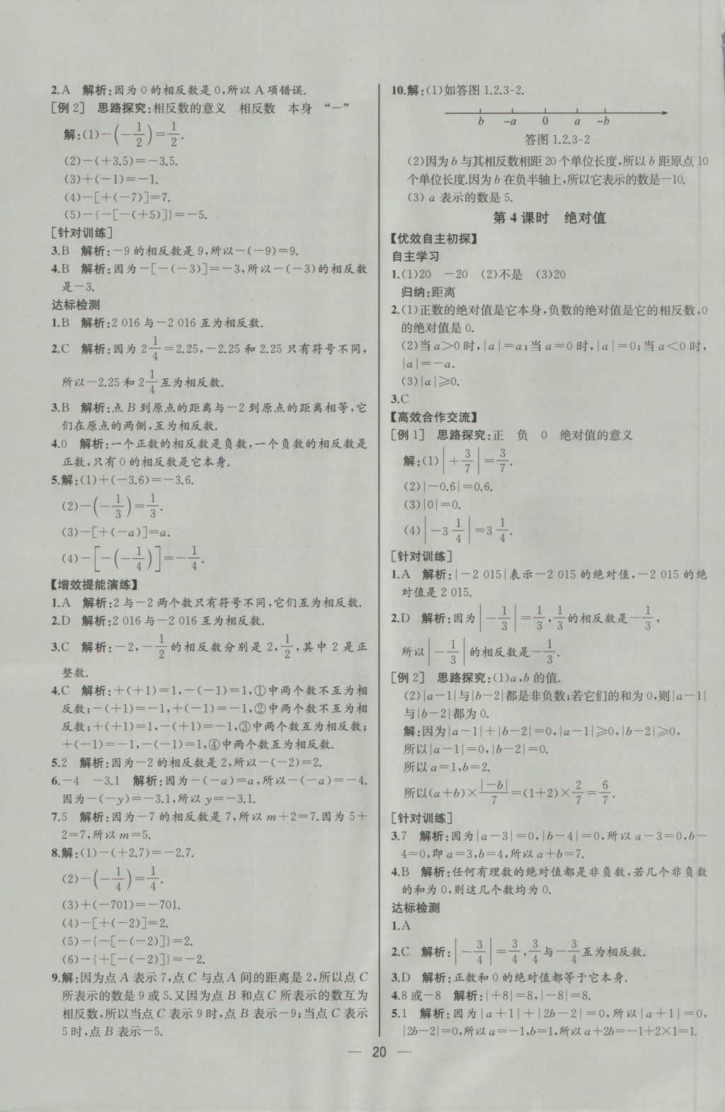 2016年同步導學案課時練七年級數(shù)學上冊人教版河北專版 參考答案第4頁