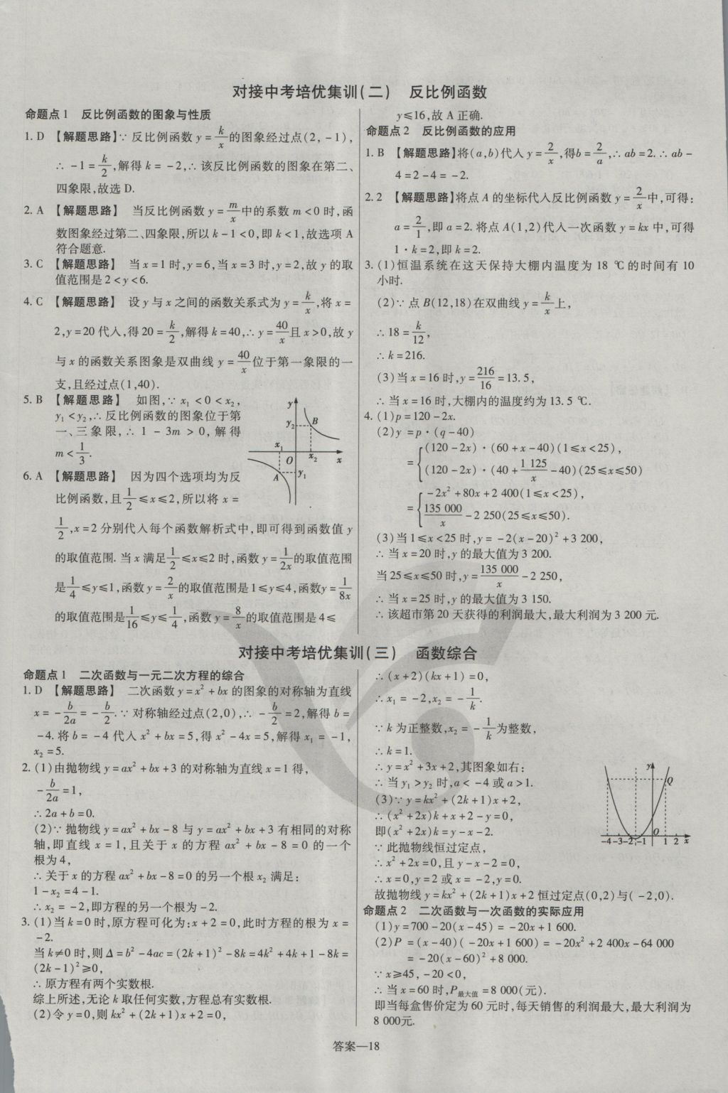 2016年金考卷活頁題選九年級數(shù)學(xué)上冊滬科版 參考答案第18頁