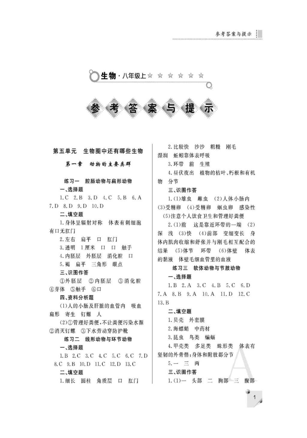 2016年课堂练习册八年级生物上册人教版A版 参考答案第1页