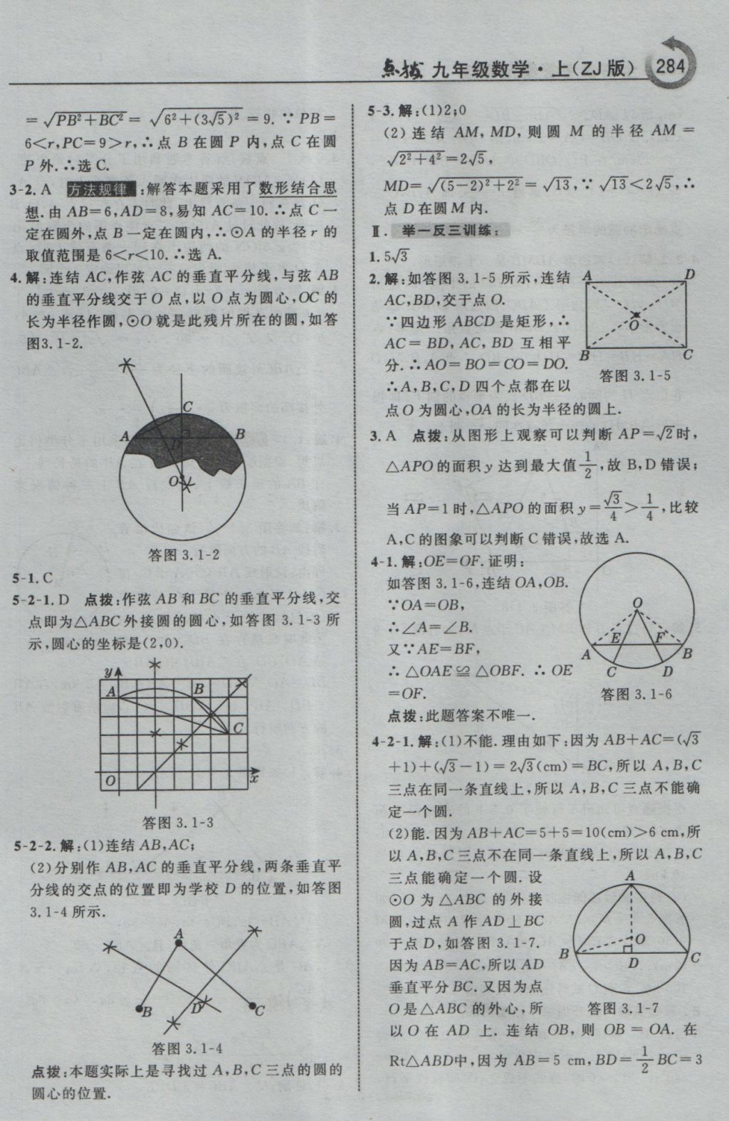 2016年特高級(jí)教師點(diǎn)撥九年級(jí)數(shù)學(xué)上冊(cè)浙教版 參考答案第36頁(yè)