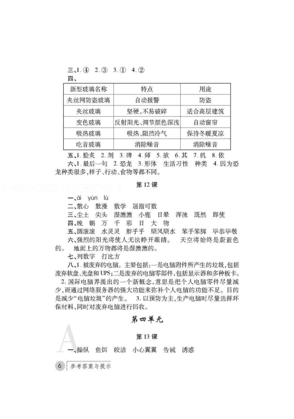 2016年课堂练习册五年级语文上册A版 参考答案第24页