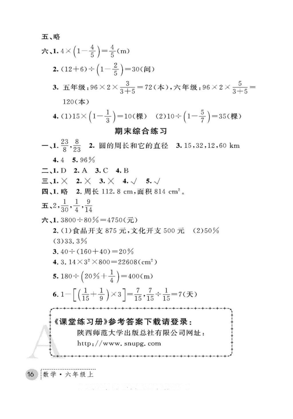 2016年课堂练习册六年级数学上册人教版A版 参考答案第16页