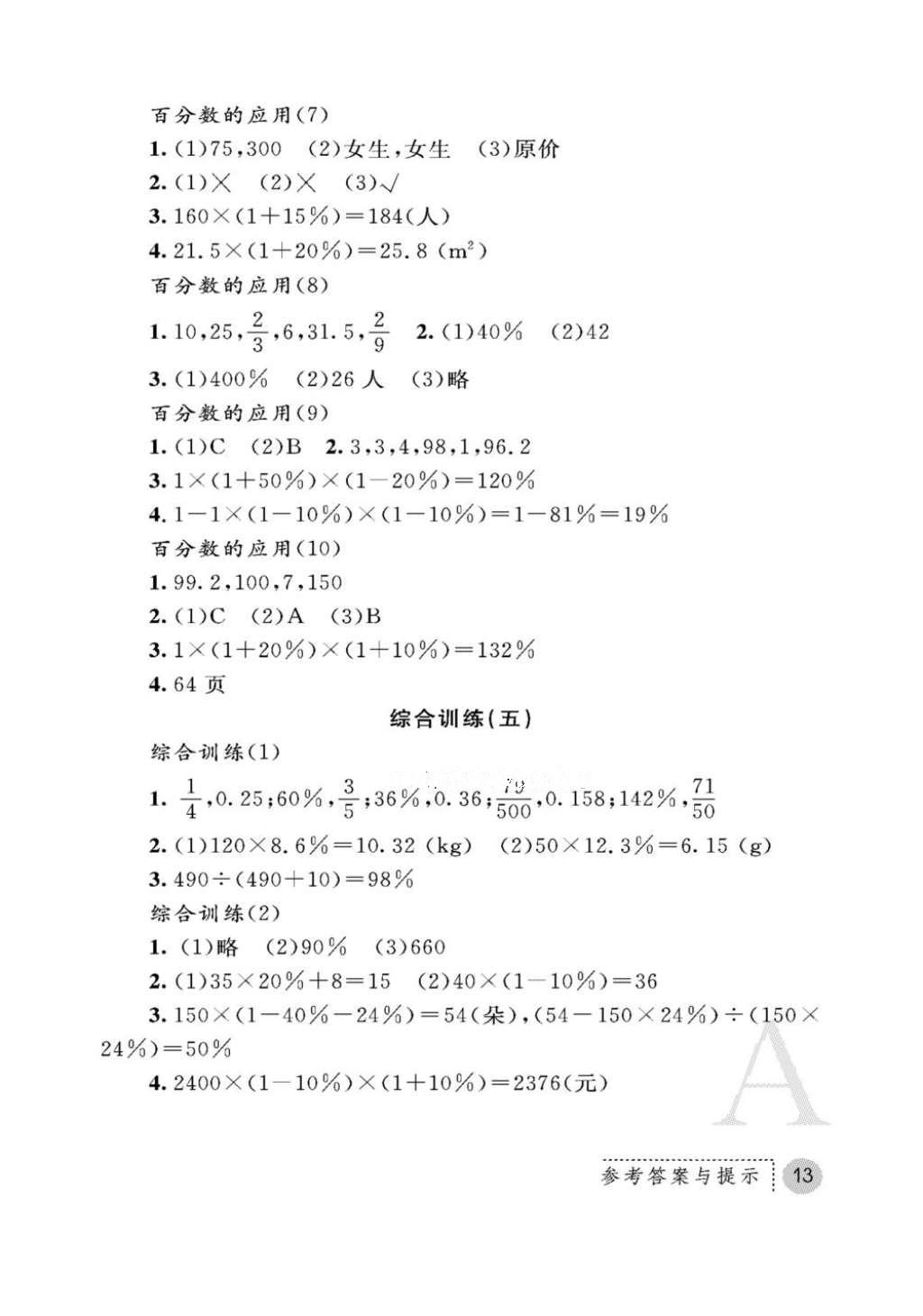 2016年课堂练习册六年级数学上册人教版A版 参考答案第13页