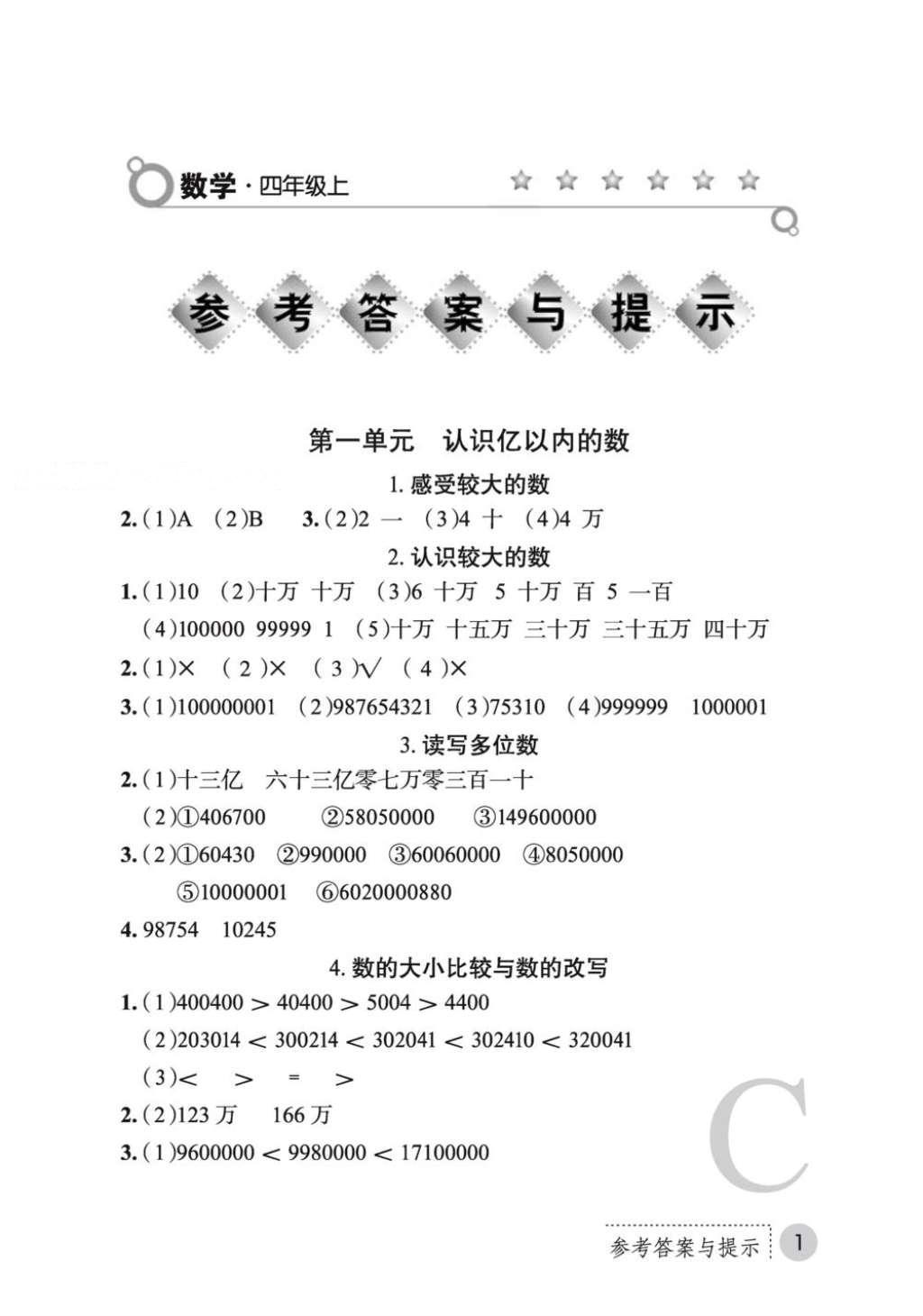 2016年课堂练习册四年级数学上册C版 参考答案第2页