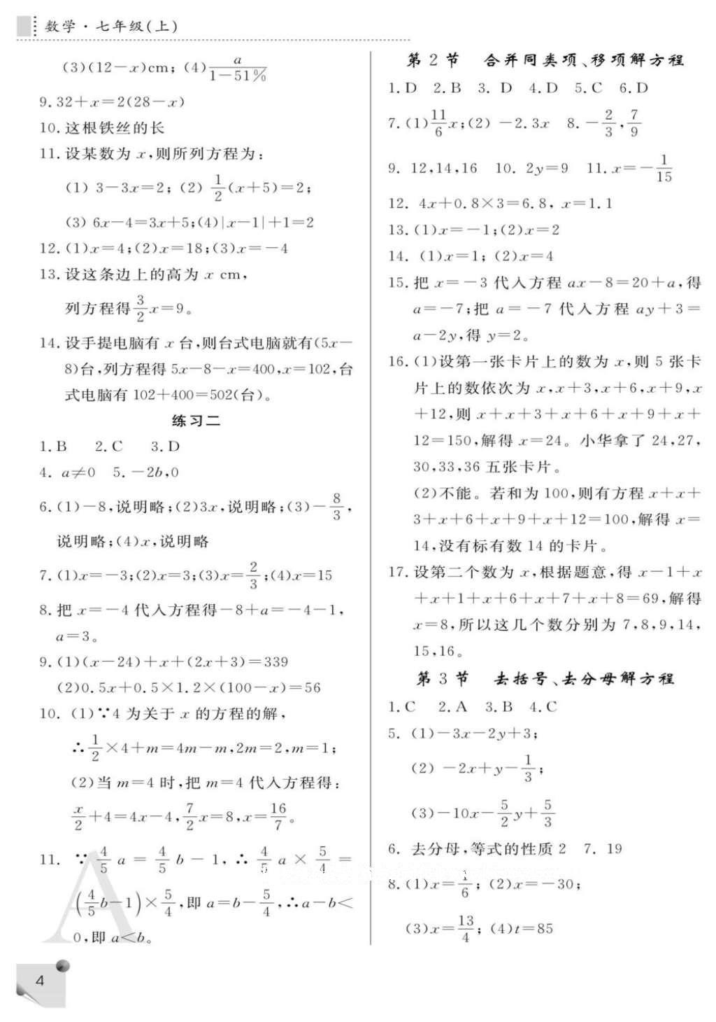 2016年课堂练习册七年级数学上册A版 参考答案第4页