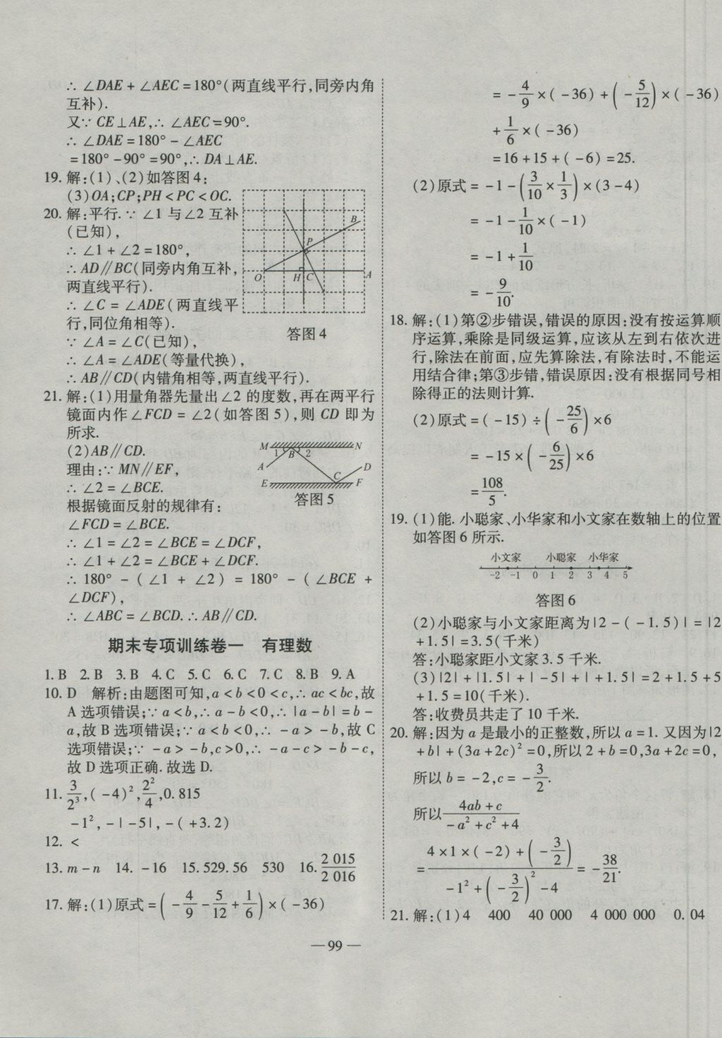 2016年全能闯关冲刺卷七年级数学上册华师大版 参考答案第3页