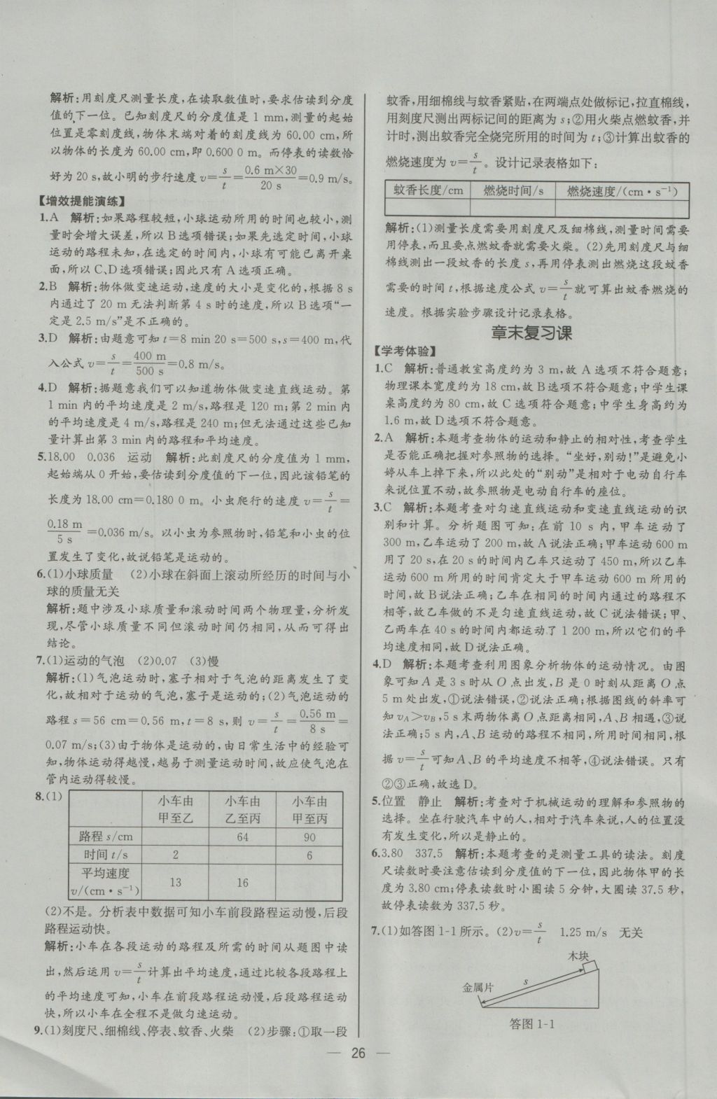 2016年同步导学案课时练八年级物理上册人教版河北专版 参考答案第6页