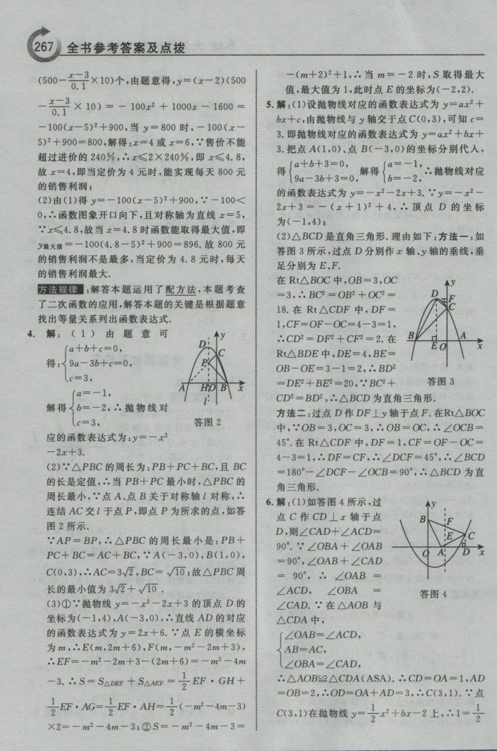 2016年特高級(jí)教師點(diǎn)撥九年級(jí)數(shù)學(xué)上冊(cè)浙教版 參考答案第19頁(yè)