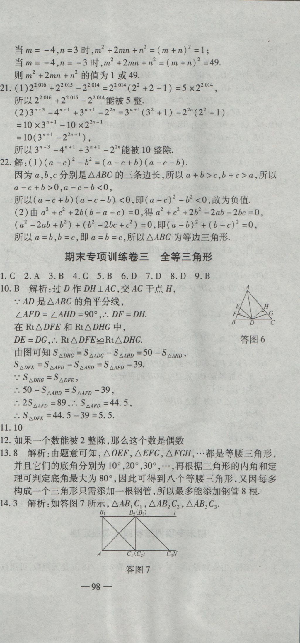 2016年全能闖關(guān)沖刺卷八年級(jí)數(shù)學(xué)上冊華師大版 參考答案第9頁