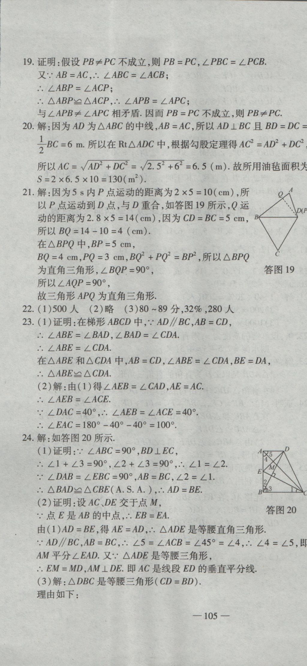 2016年全能闖關(guān)沖刺卷八年級(jí)數(shù)學(xué)上冊(cè)華師大版 參考答案第19頁