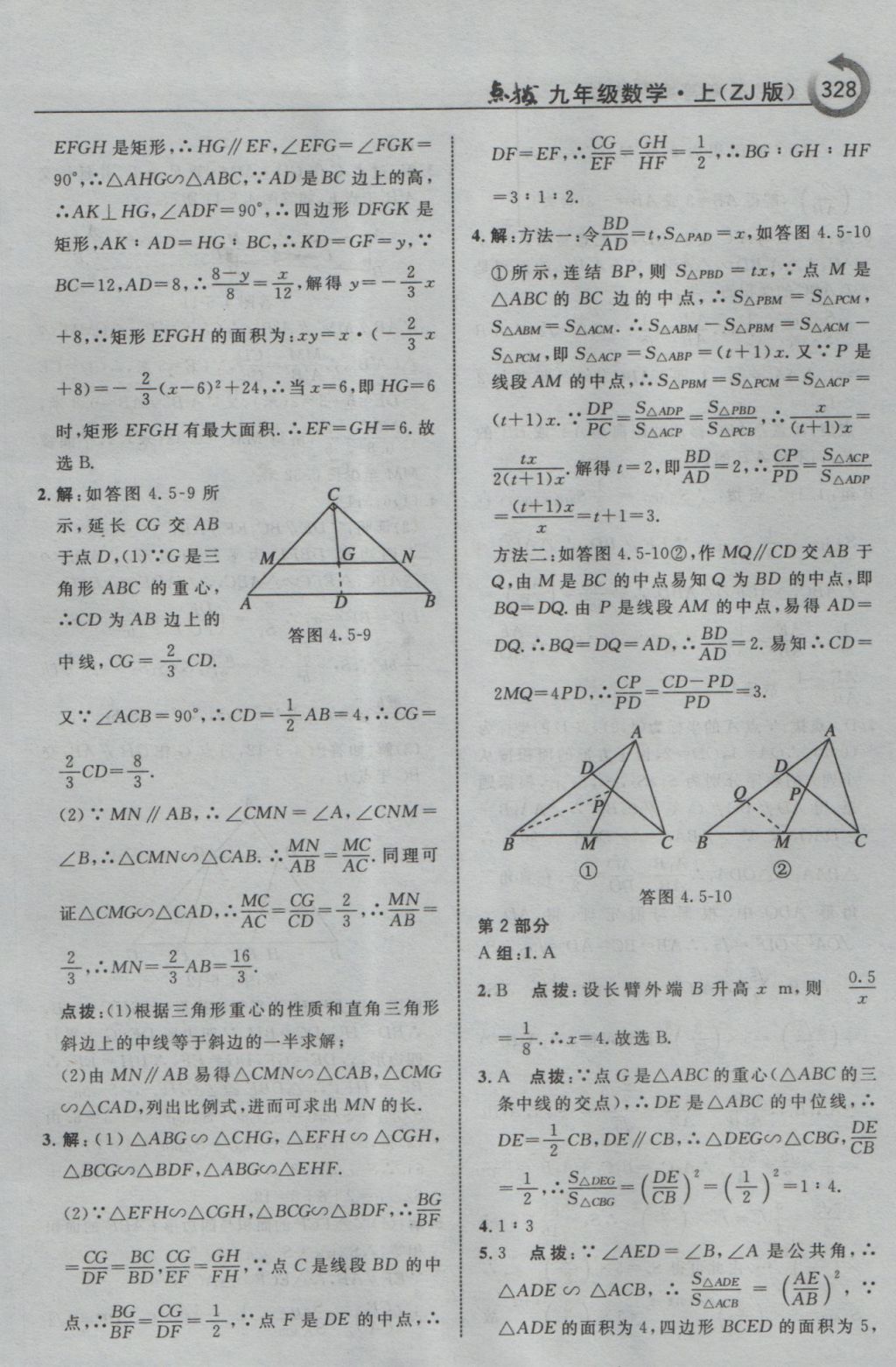 2016年特高級教師點撥九年級數(shù)學(xué)上冊浙教版 參考答案第80頁