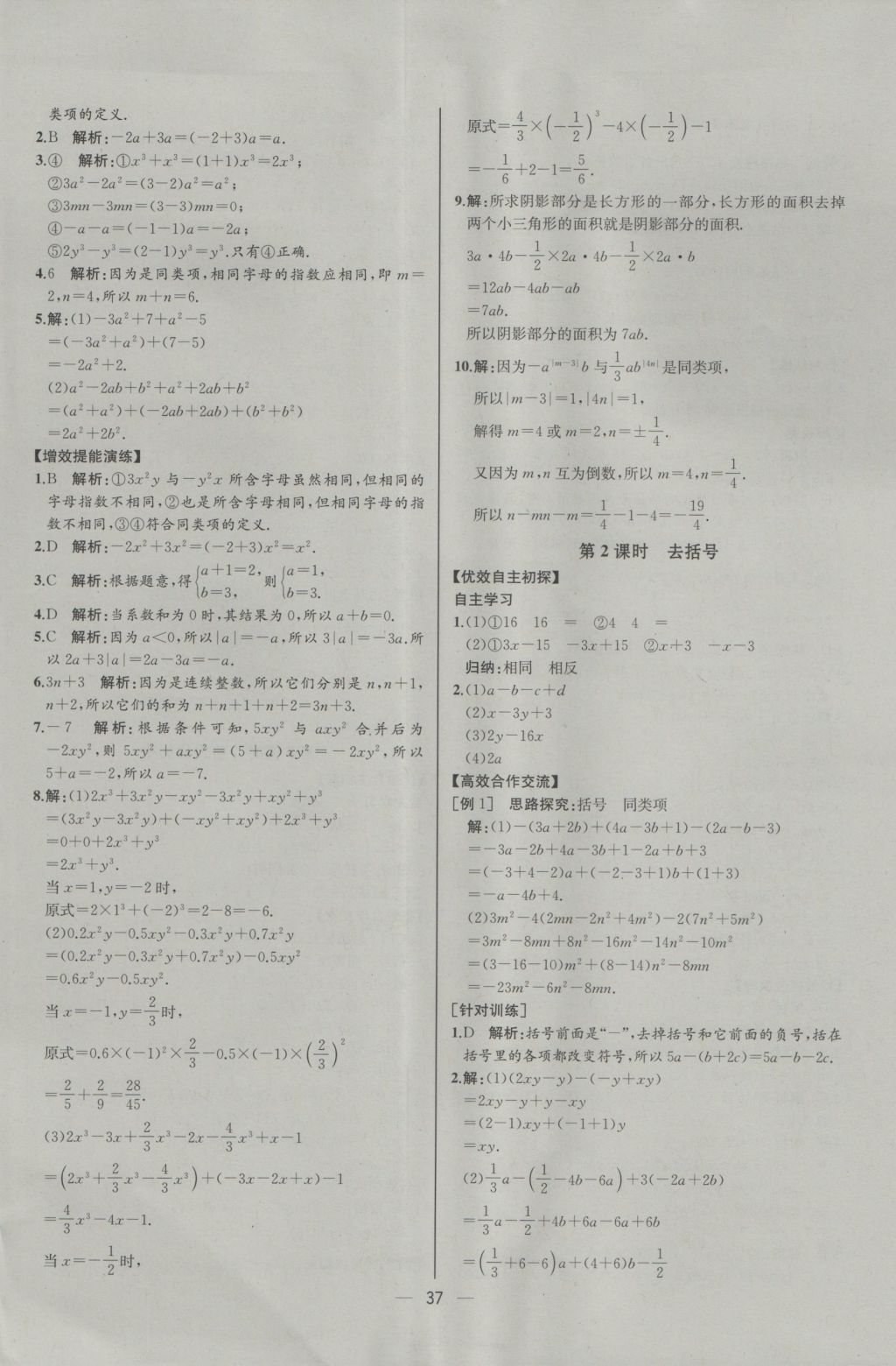 2016年同步導(dǎo)學(xué)案課時(shí)練七年級(jí)數(shù)學(xué)上冊(cè)人教版河北專版 參考答案第21頁(yè)