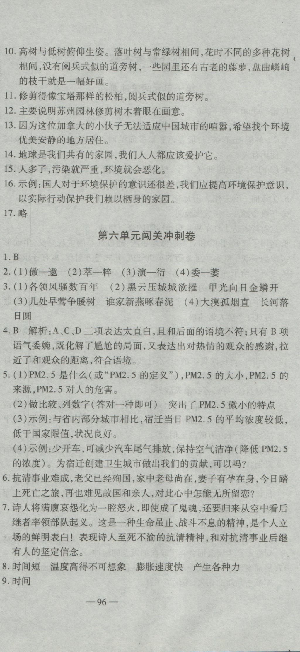 2016年全能闖關(guān)沖刺卷八年級(jí)語(yǔ)文上冊(cè)蘇教版 參考答案第6頁(yè)