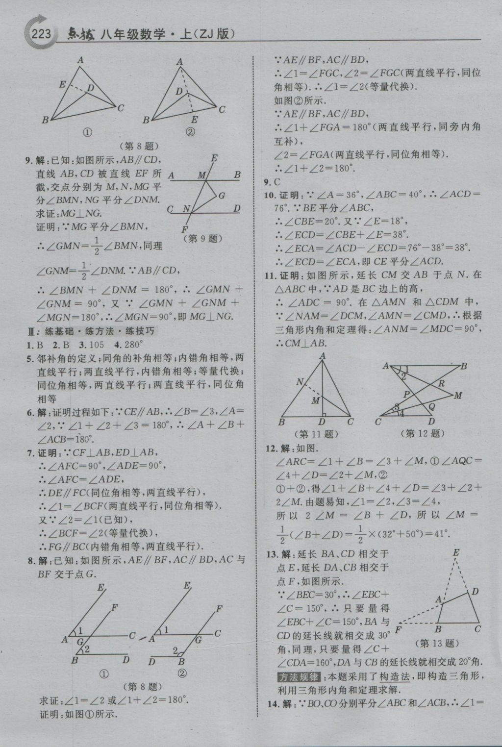 2016年特高級(jí)教師點(diǎn)撥八年級(jí)數(shù)學(xué)上冊浙教版 參考答案第3頁