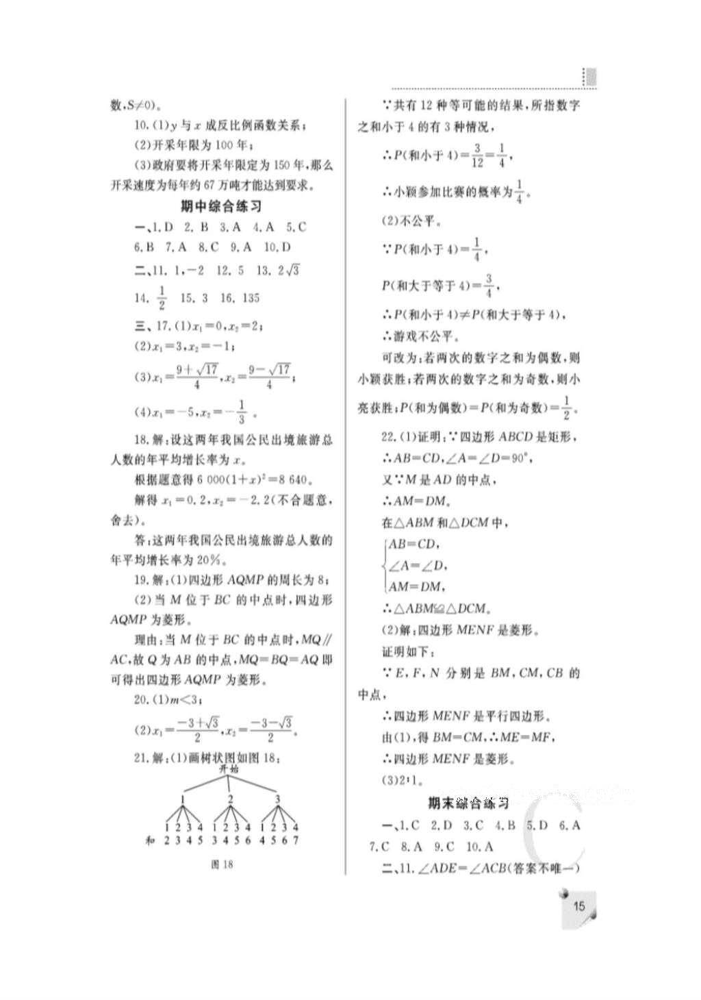 2016年课堂练习册九年级数学上册北师大版C版 参考答案第15页