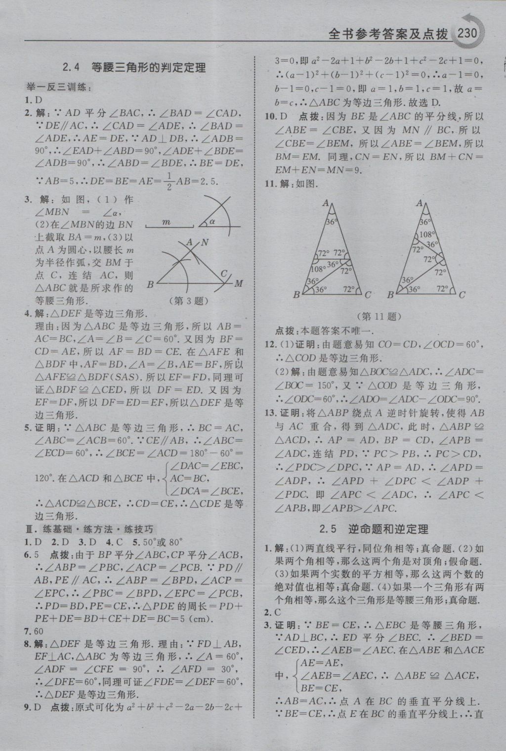 2016年特高級(jí)教師點(diǎn)撥八年級(jí)數(shù)學(xué)上冊(cè)浙教版 參考答案第10頁