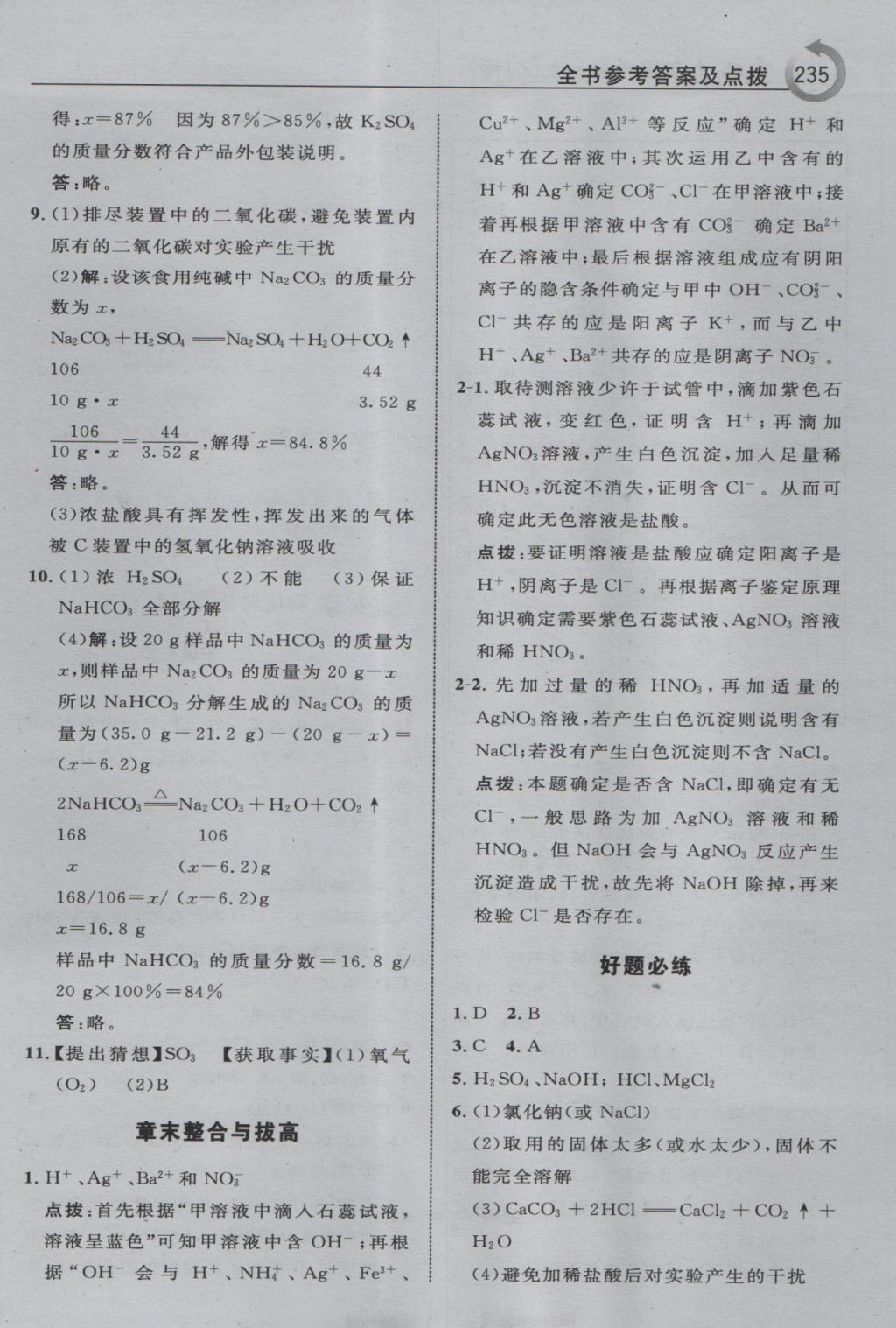 2016年特高級教師點撥九年級科學(xué)上冊浙教版 參考答案第5頁