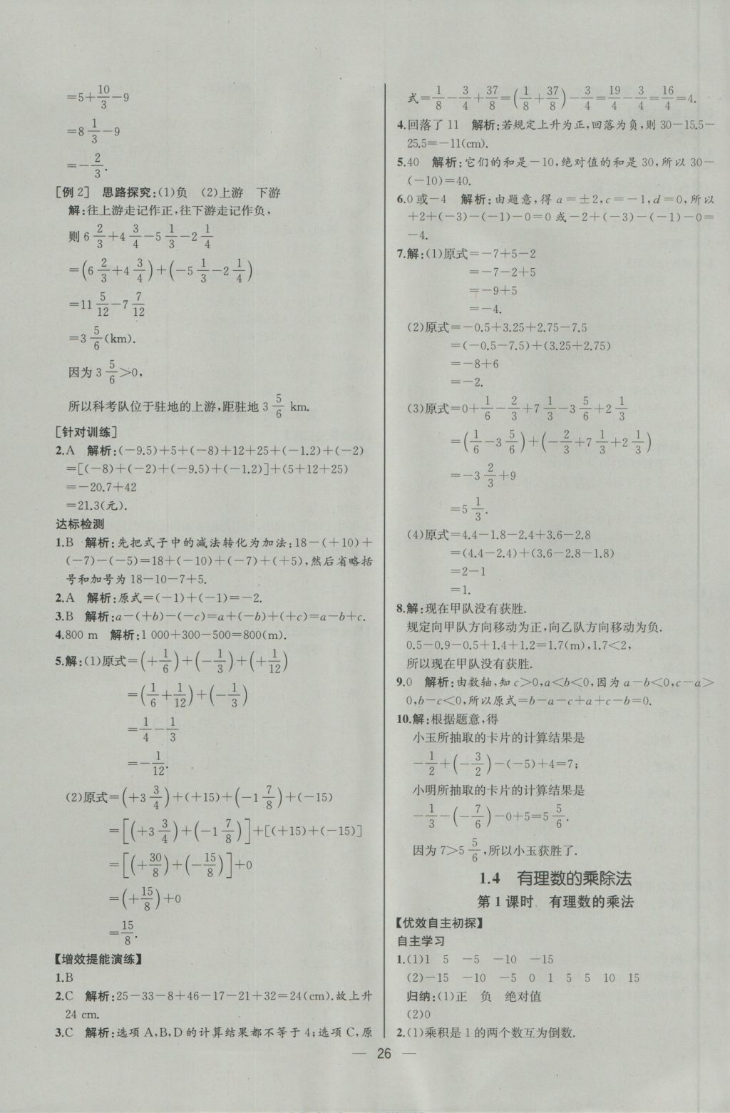 2016年同步導(dǎo)學(xué)案課時練七年級數(shù)學(xué)上冊人教版河北專版 參考答案第10頁