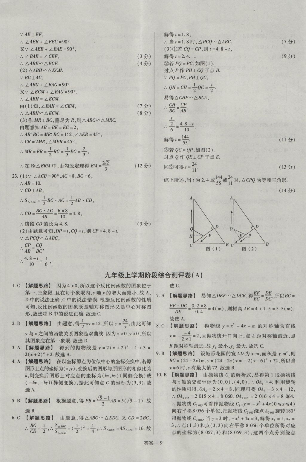 2016年金考卷活頁題選九年級數(shù)學(xué)上冊滬科版 參考答案第9頁