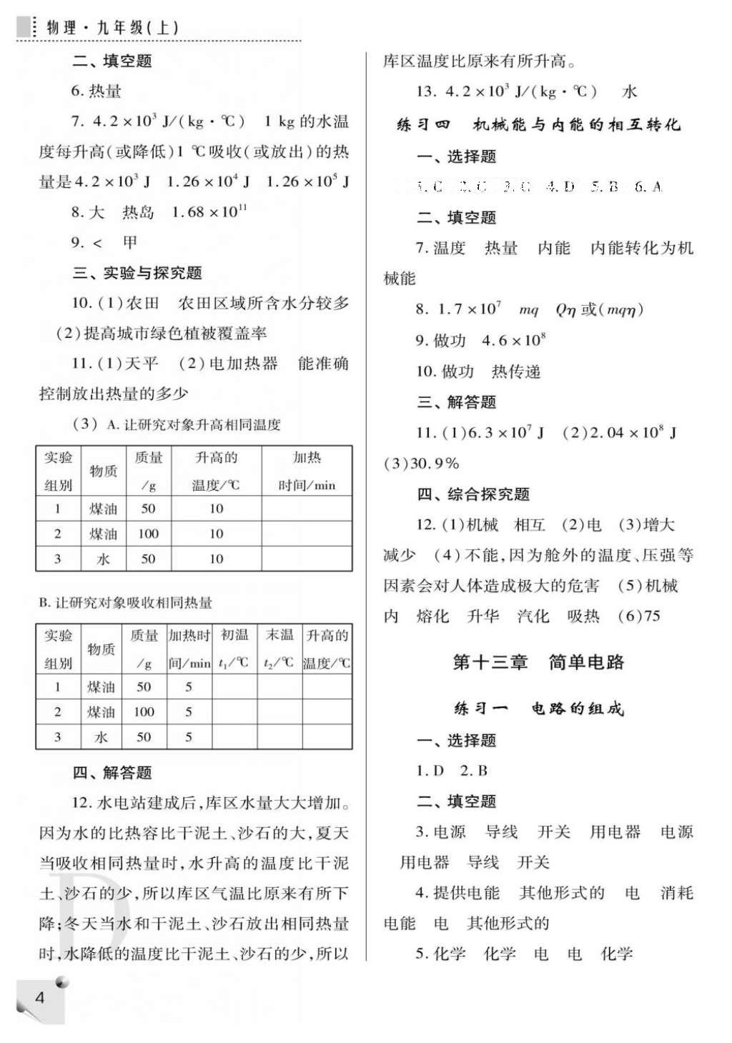 2016年課堂練習(xí)冊(cè)九年級(jí)物理上冊(cè)蘇科版D版 參考答案第8頁(yè)