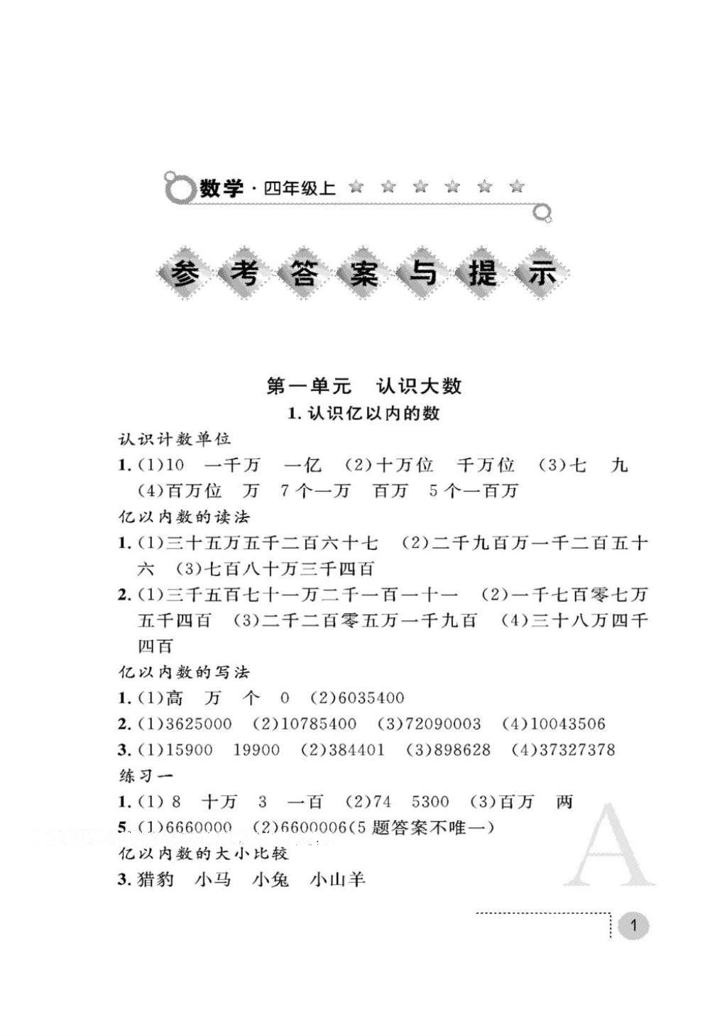 2016年课堂练习册四年级数学上册人教版A版 参考答案第1页