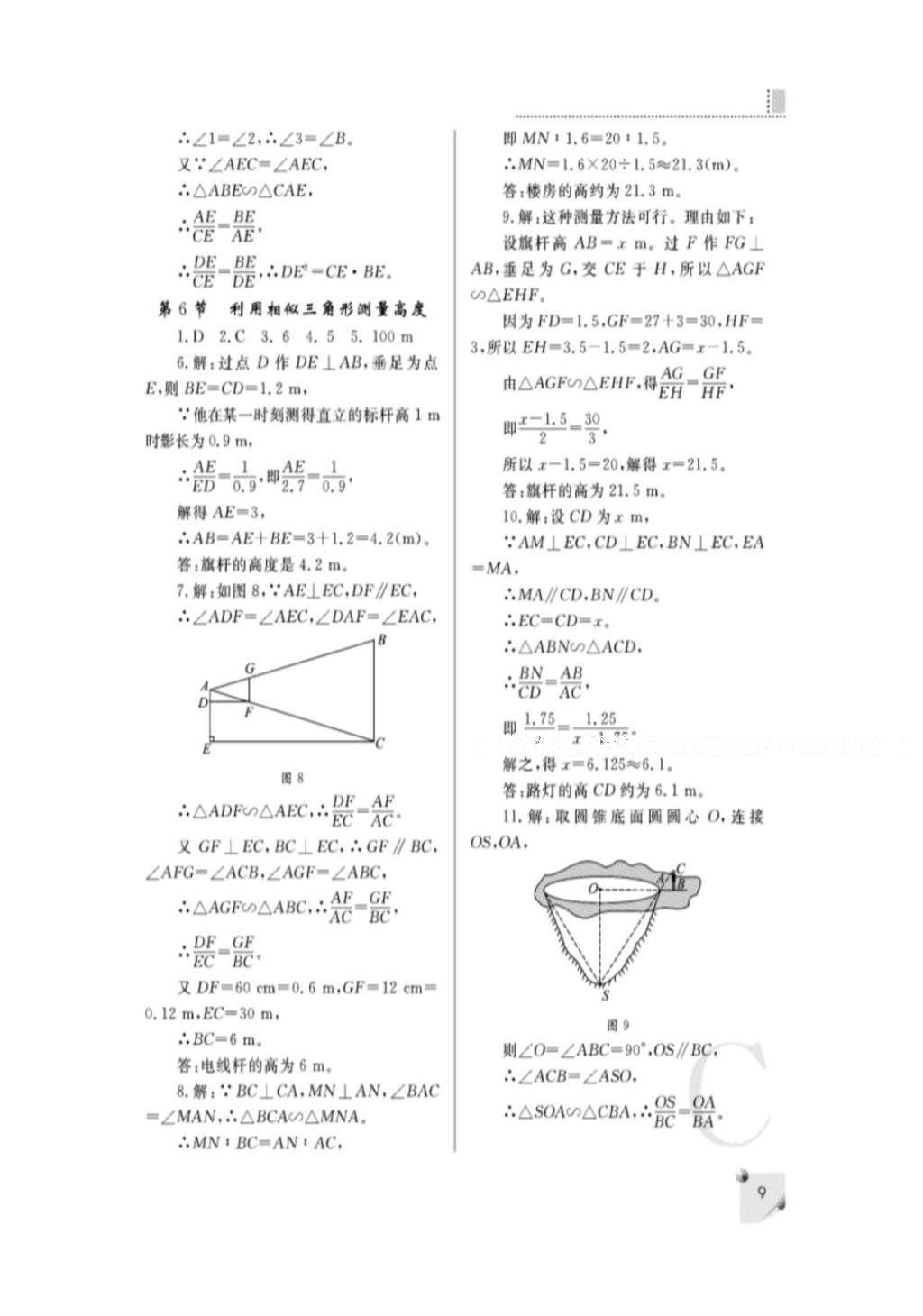 2015年課堂練習(xí)冊九年級數(shù)學(xué)上冊北師大版C版 參考答案第9頁