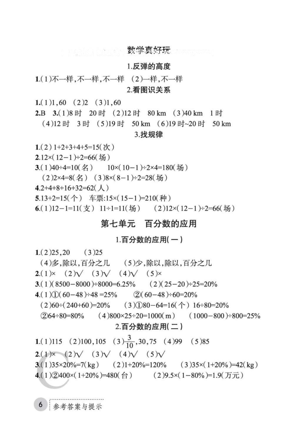 2016年课堂练习册六年级数学上册C版 参考答案第21页