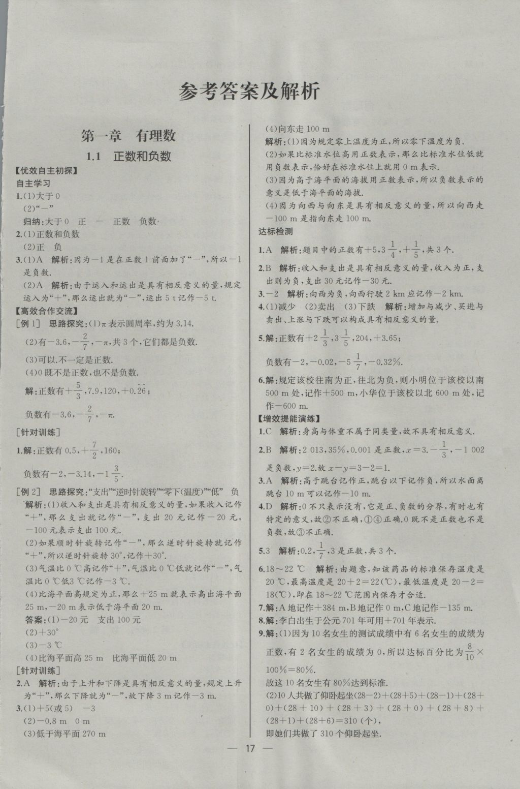 2016年同步导学案课时练七年级数学上册人教版河北专版 参考答案第2页