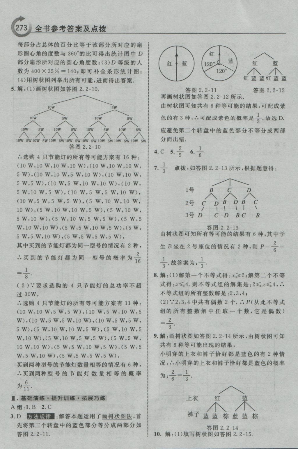 2016年特高级教师点拨九年级数学上册浙教版 参考答案第25页