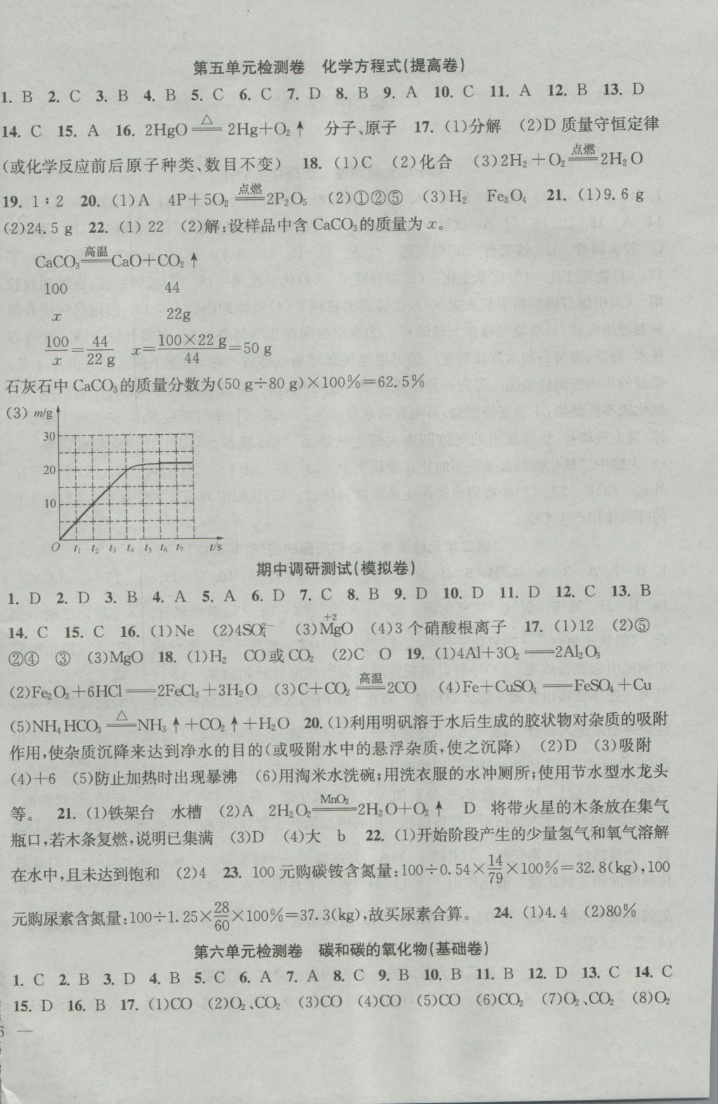 2016年階段性單元目標(biāo)大試卷九年級(jí)化學(xué)上冊(cè)全國版 參考答案第4頁