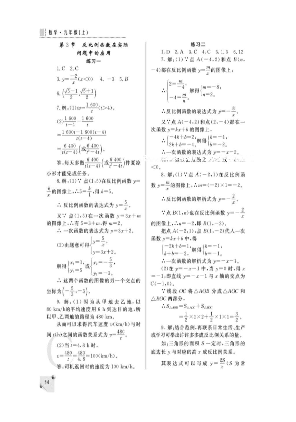 2015年課堂練習(xí)冊九年級數(shù)學(xué)上冊北師大版C版 參考答案第14頁