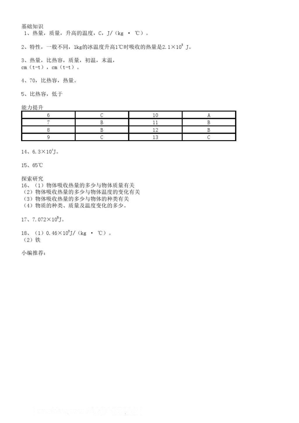 2016年配套練習(xí)冊(cè)九年級(jí)物理上冊(cè)人教版人民教育出版社 參考答案第3頁(yè)