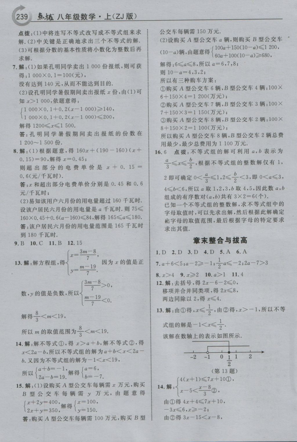 2016年特高級教師點(diǎn)撥八年級數(shù)學(xué)上冊浙教版 參考答案第19頁