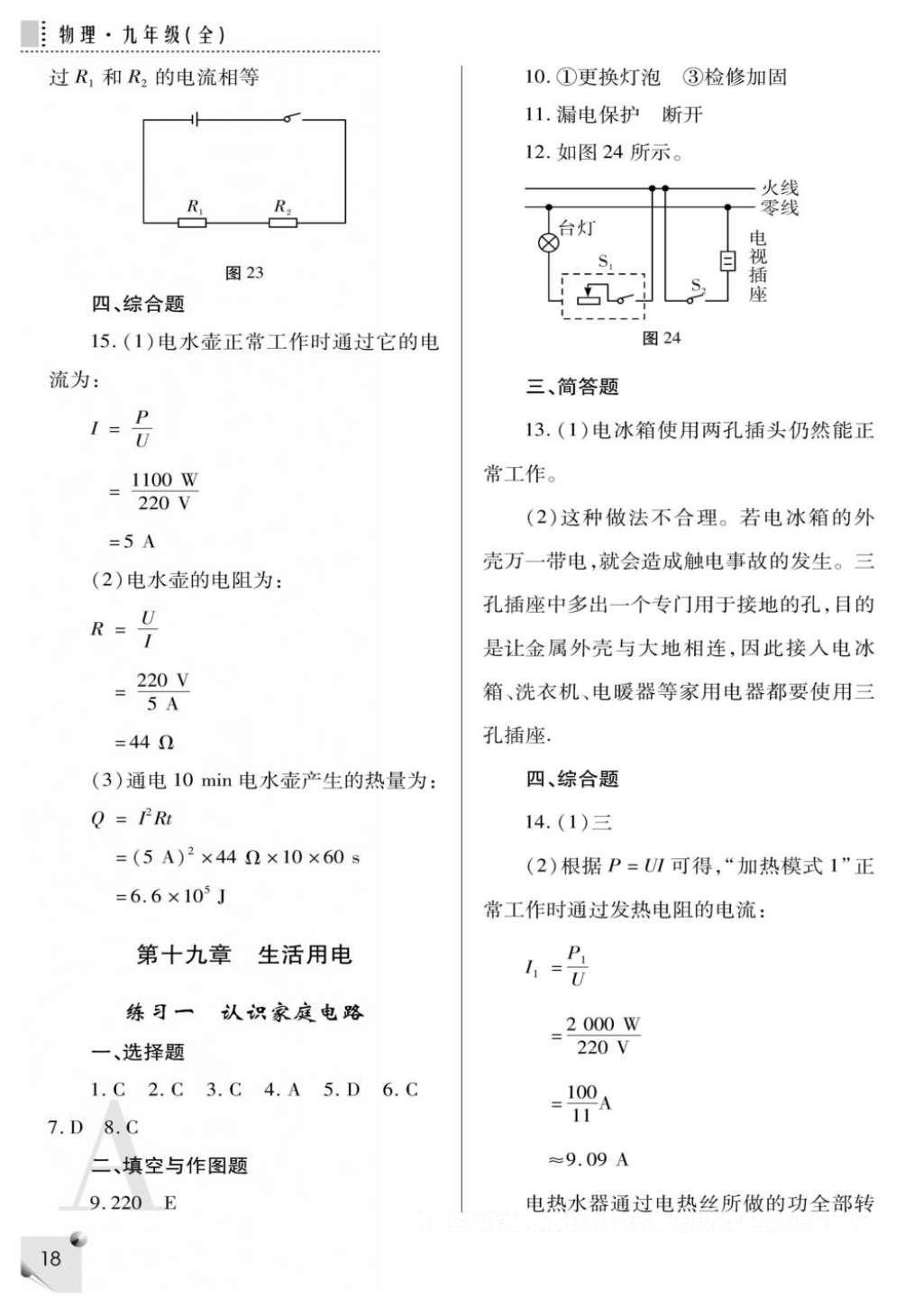 2016年课堂练习册九年级物理全一册人教版A版 参考答案第18页