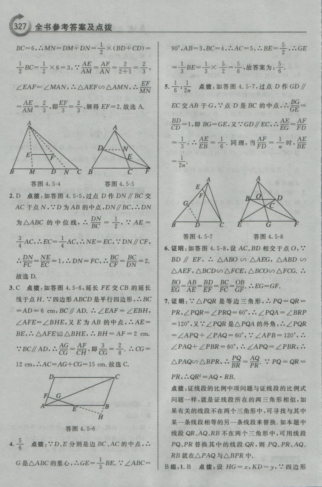 2016年特高級教師點(diǎn)撥九年級數(shù)學(xué)上冊浙教版 參考答案第79頁