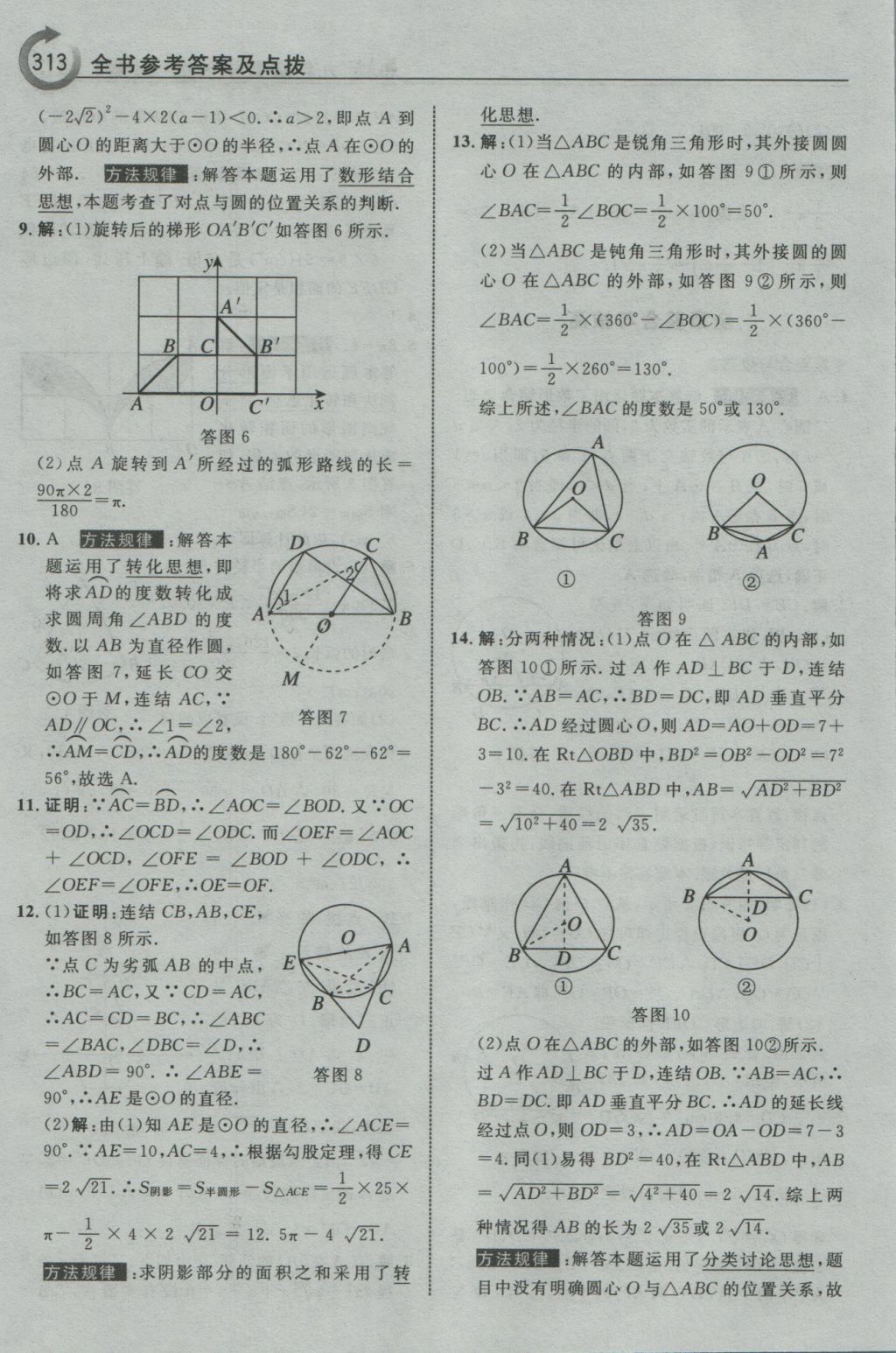 2016年特高级教师点拨九年级数学上册浙教版 参考答案第65页