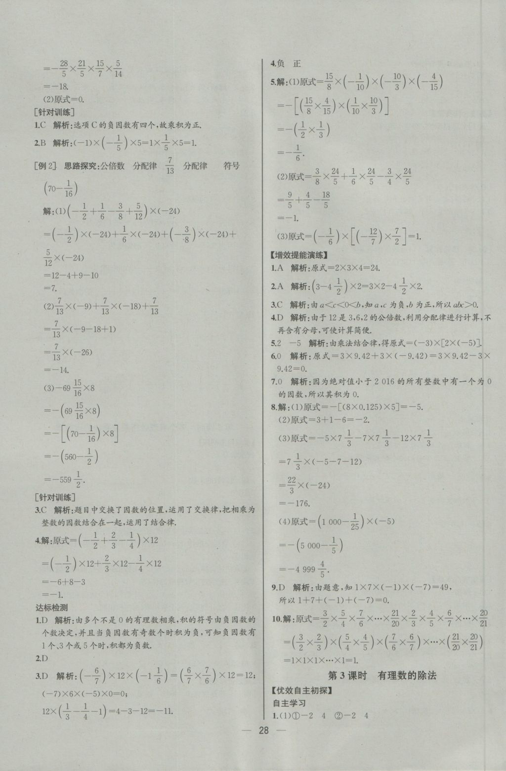 2016年同步导学案课时练七年级数学上册人教版河北专版 参考答案第12页