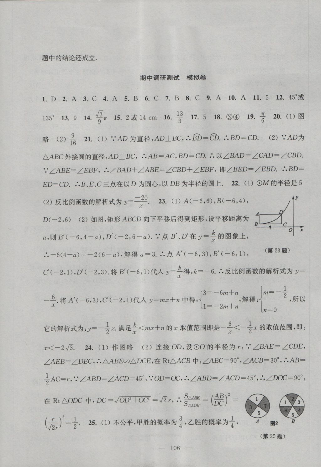 2016年階段性單元目標(biāo)大試卷九年級(jí)數(shù)學(xué)上冊(cè)全國版 參考答案第6頁