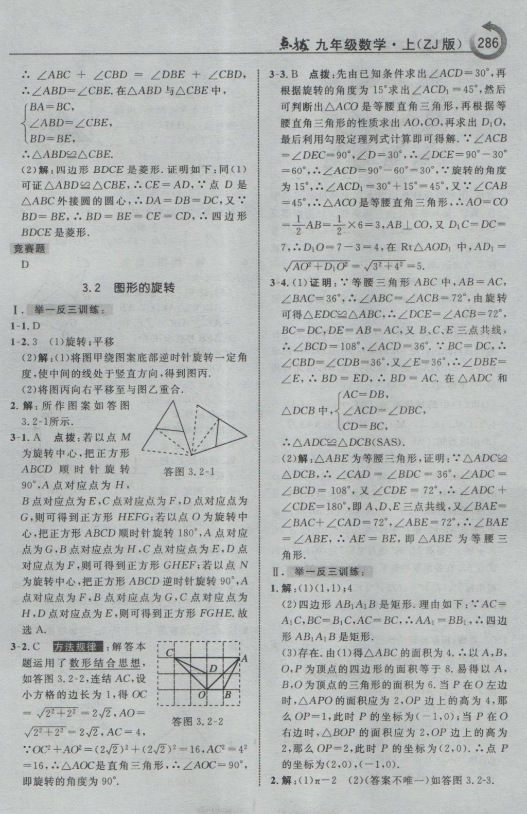 2016年特高級教師點撥九年級數學上冊浙教版 參考答案第38頁