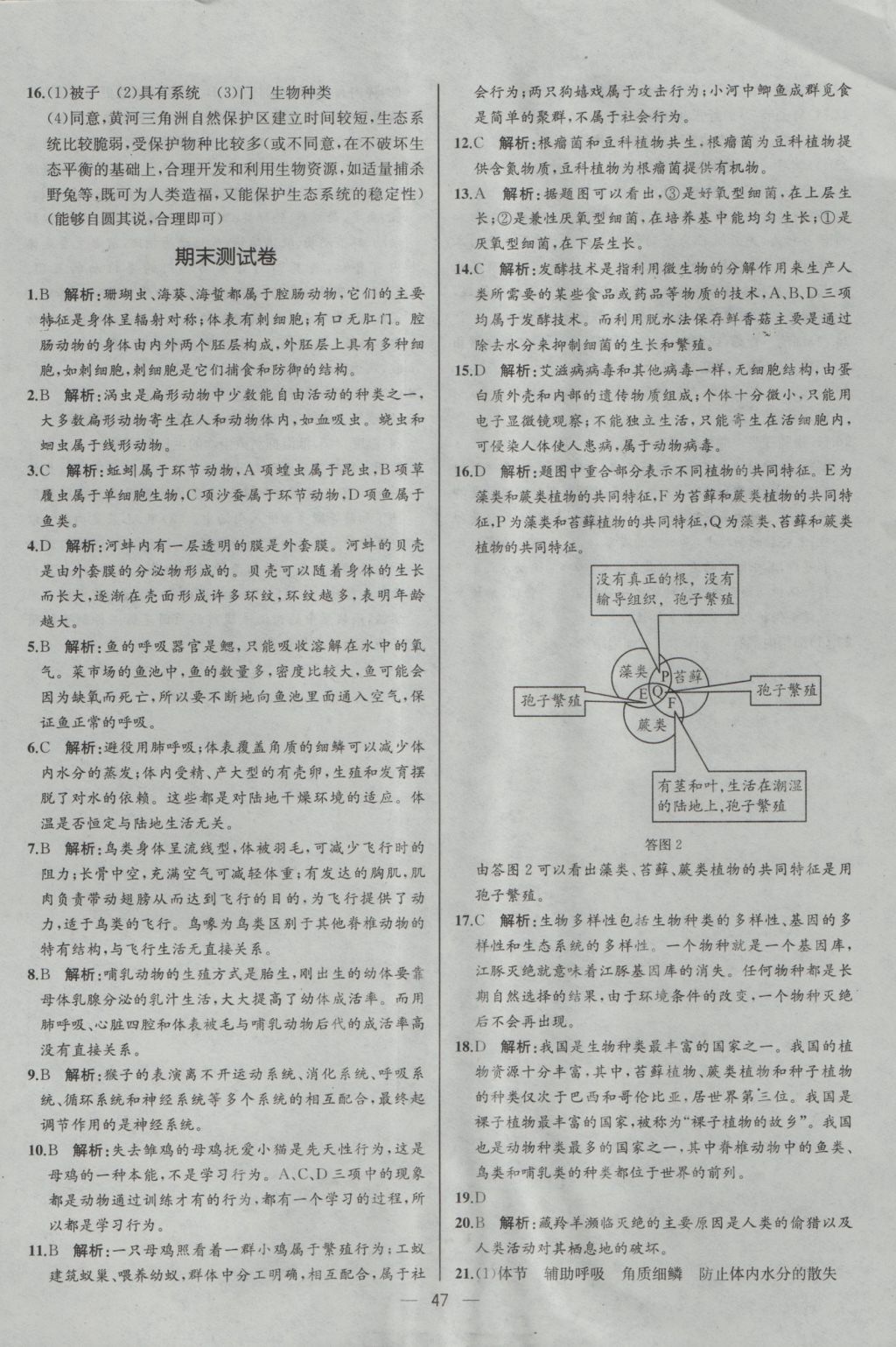 2016年同步导学案课时练八年级生物学上册人教版河北专版 参考答案第31页