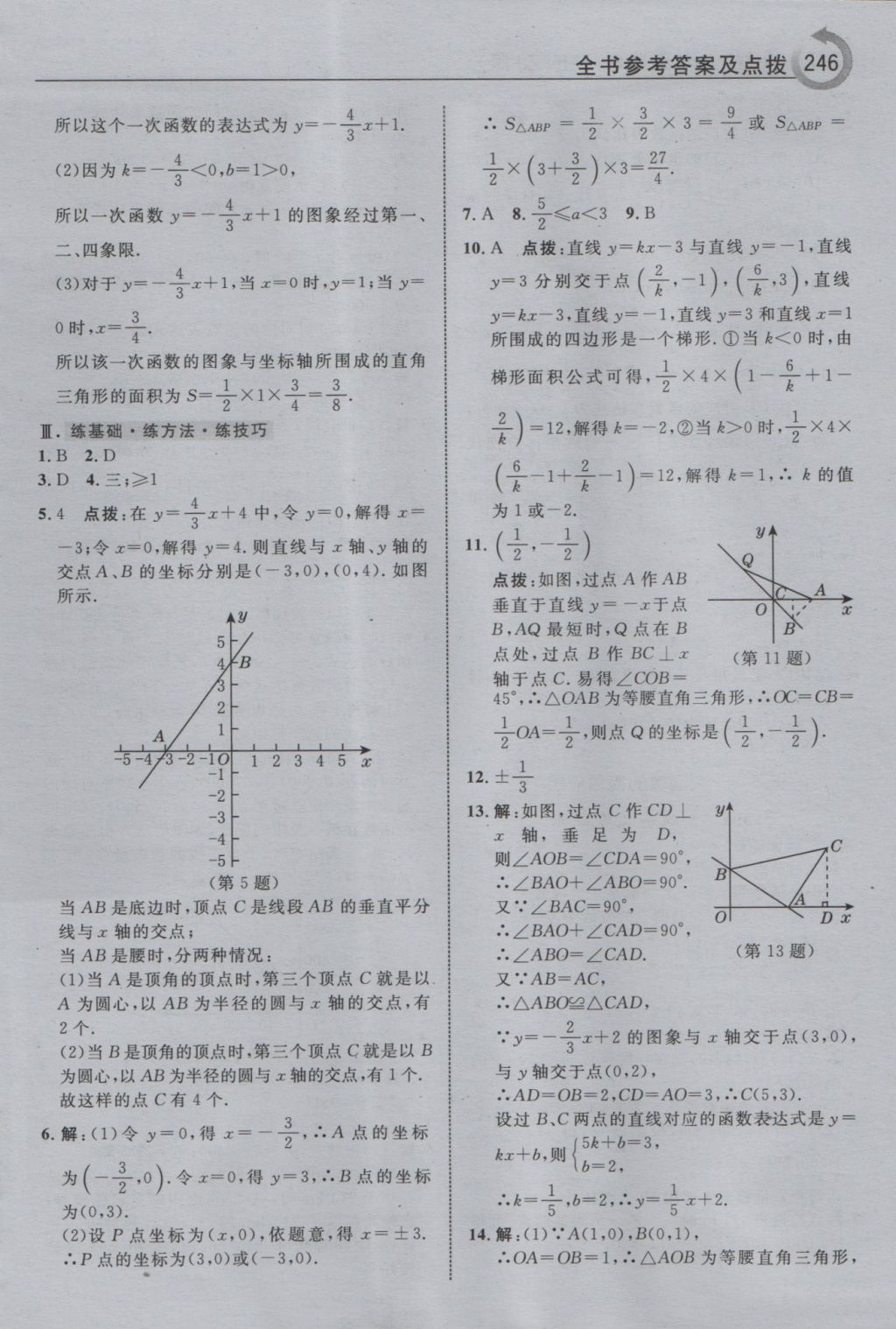 2016年特高級教師點撥八年級數(shù)學(xué)上冊浙教版 參考答案第26頁