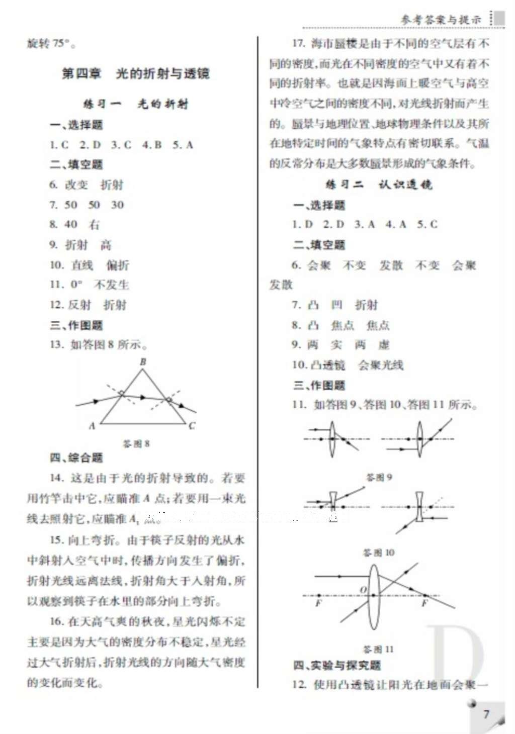 2016年課堂練習(xí)冊(cè)八年級(jí)物理上冊(cè)D版 參考答案第7頁(yè)