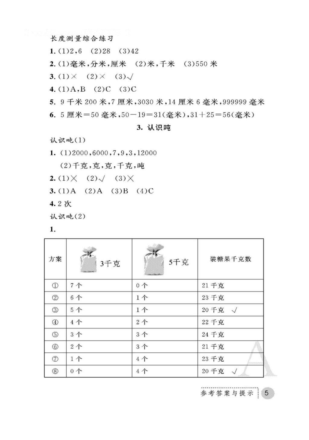 2016年課堂練習(xí)冊(cè)三年級(jí)數(shù)學(xué)上冊(cè)人教版A版 參考答案第5頁