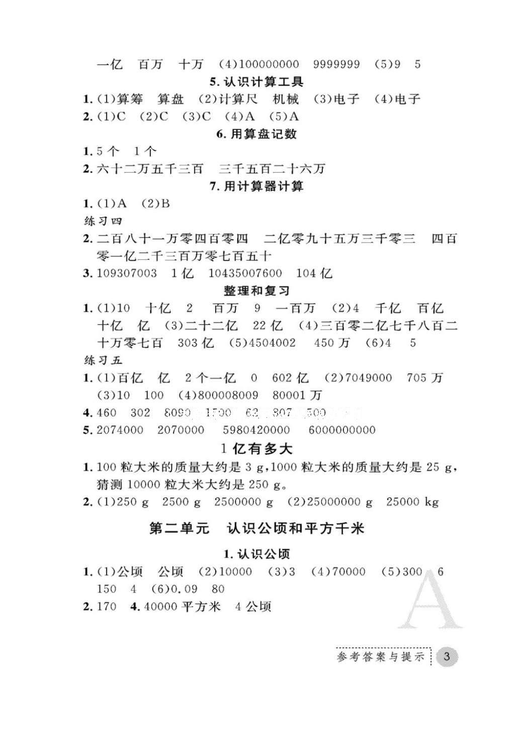 2016年课堂练习册四年级数学上册人教版A版 参考答案第3页